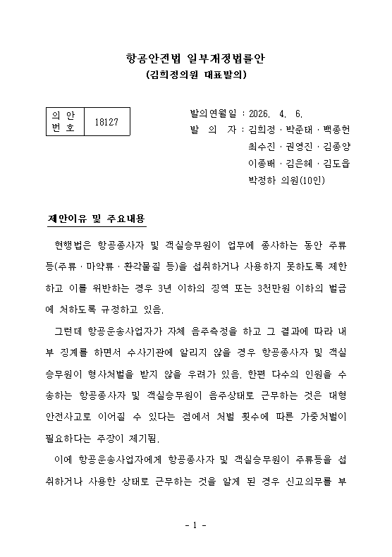 김희정 국민의힘 의원이 대표 발의한 항공안전법 일부개정법률안. 사진=국회 의안정보시스템 캡처