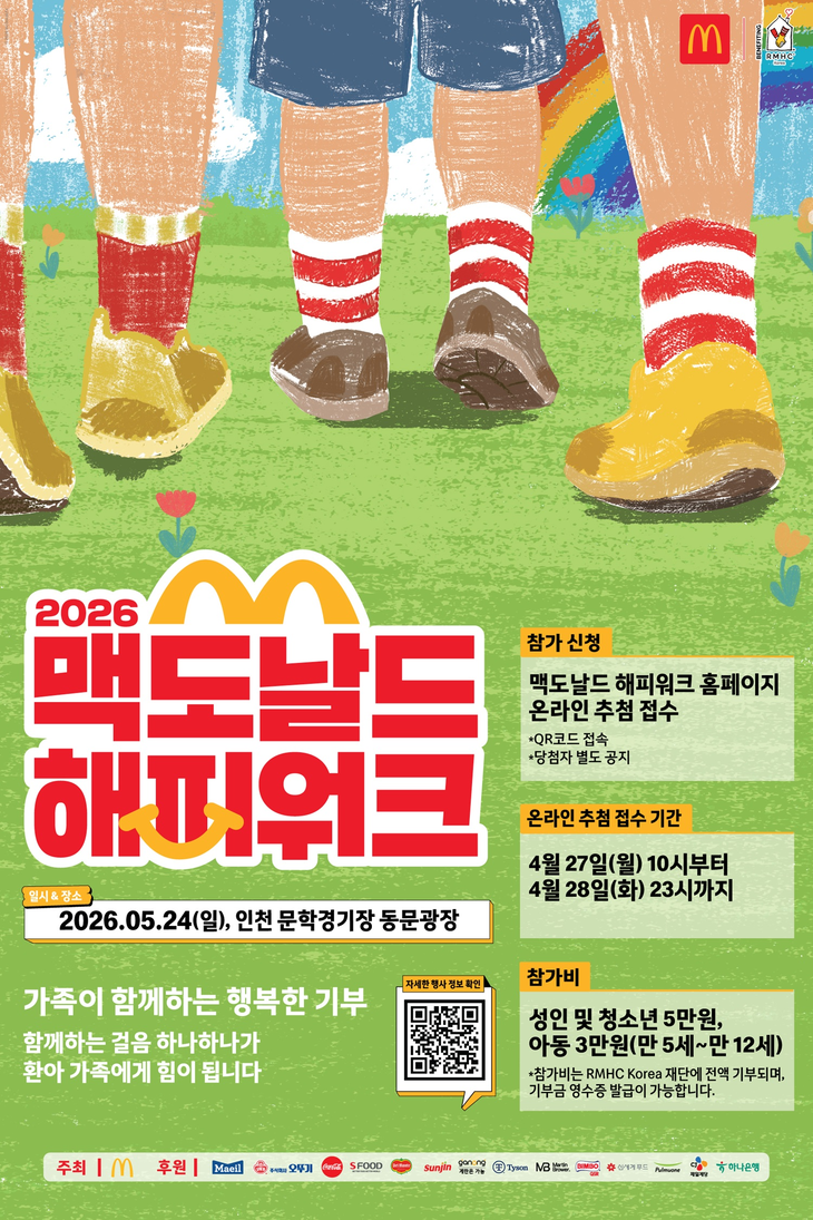 한국맥도날드가 가정의 달을 맞아 5월 24일 인천 문학경기장에서 온 가족이 함께하는 걷기 기부 행사 '2026 맥도날드 해피워크(Happy Walk)'를 개최한다.