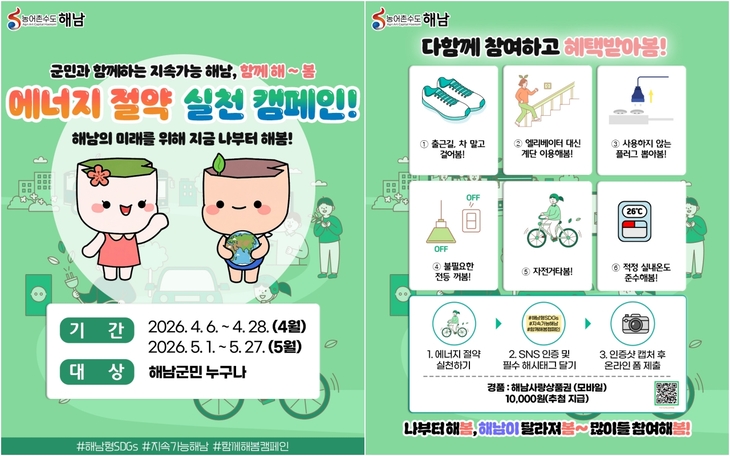 해남군, 4~5월 에너지 절약'나부터 해봄'군민 캠페인