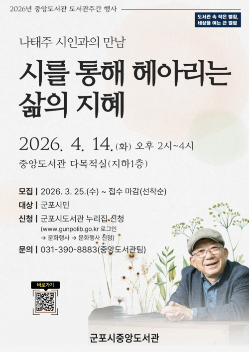 군포시중앙도서관 나태주 시인 특강 안내 배너