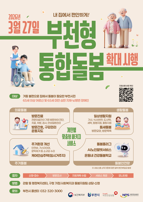 부천시 통합돌봄 확대 시행 배너