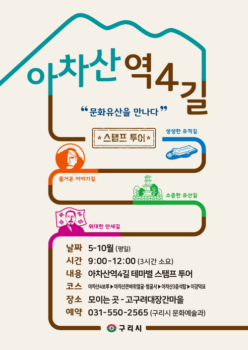 구리시 아차산역4길 테마별 스탬프 투어 배너