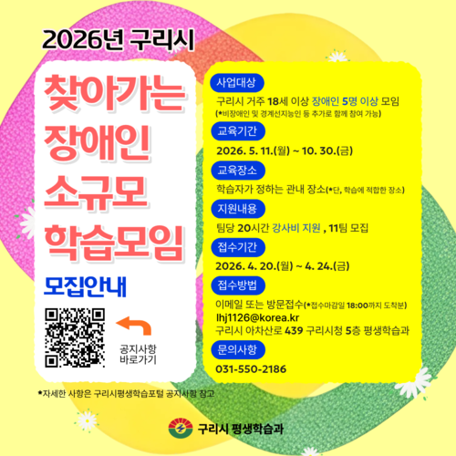 구리시 '찾아가는 장애인 학습모임' 모집 베너