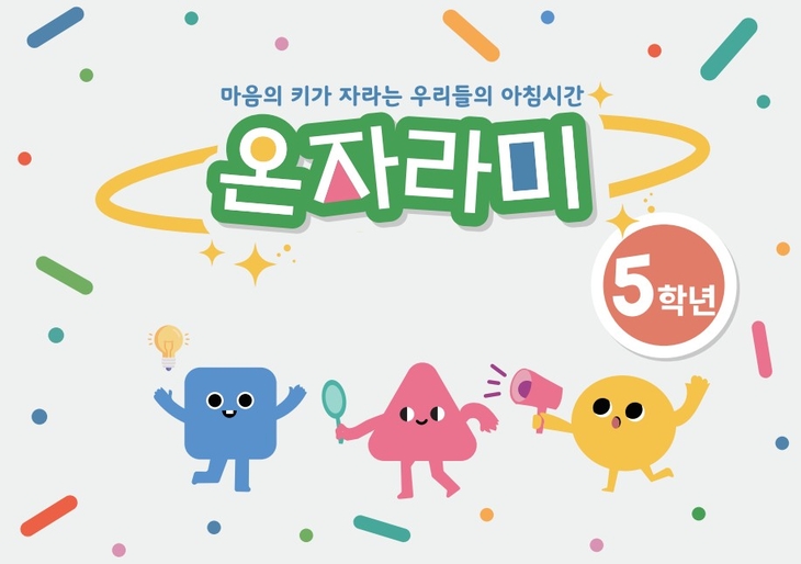 경북도교육청, 인성교육 워크북 '온자라미' 활용 확대