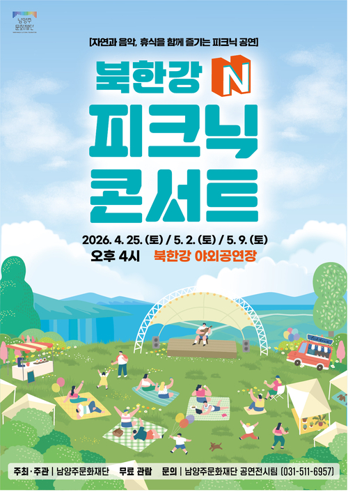남양주문화재단 '북한강 N 피크닉 콘서트' 개최 배너
