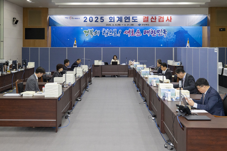 경북도, 2025회계연도 결산검사 착수