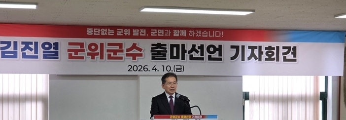 김진열 군위군수, 재선 도전 공식화