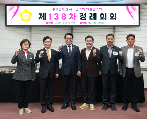 하남시의회 9일 제138차 경기동부권시-군의장협의회 정례회의 개최