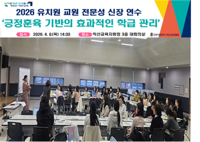 익산교육지원청, '통제에서 성장으로'긍정훈육, 유치원 교실을 바꾸다