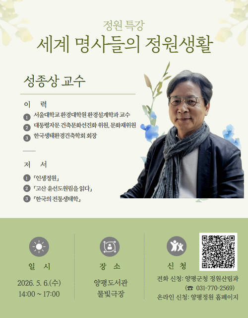 양평군 '정원교육 특강- 세계 명사들의 정원생활' 개최 배너
