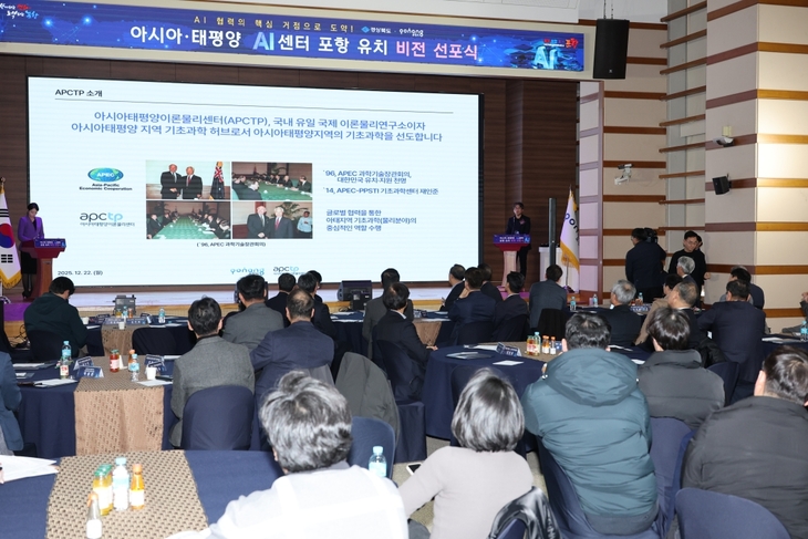 포항, APEC AI센터 유치로 글로벌 협력 거점 도전