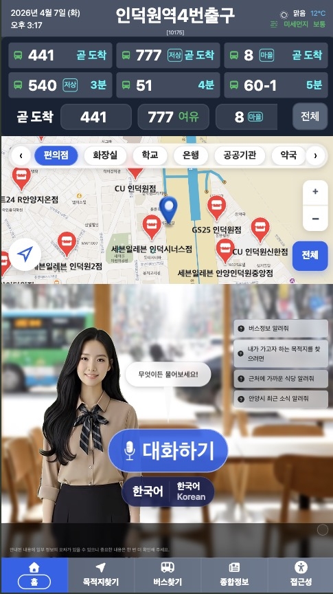 안양시 인공지능(AI) 대화형 버스정보시스템 키오스크 화면