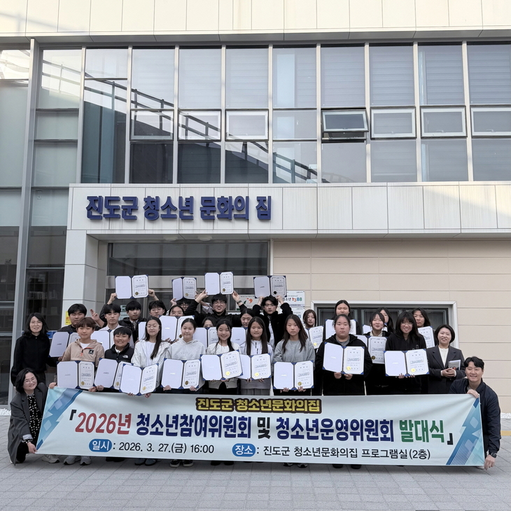 진도군 청소년참여위원회와 청소년문화의집 운영위원회 발대식 개최