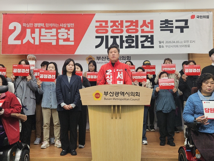 사상구청장에 출마 선언을 한 국민의힘 서복현 예비후보는 10일 부산시의회 브리핑룸에서 기자회견을 열고 “특정 후보를 염두에 둔 단수 공천 움직임