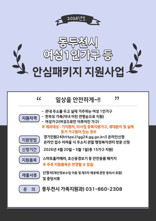 동두천시 여성 1인가구 '여성안심패키지 지원사업' 안내 배너