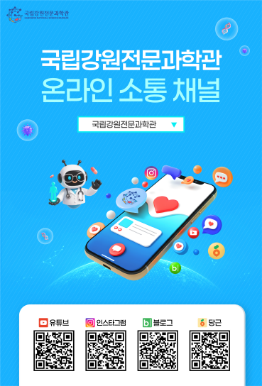 국립강원전문과학관, 온라인 소통 체널