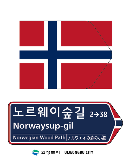 노르웨이 국기 문양이 디자인 요소로 반영된 의정부시 '노르웨이숲길' 도로명판
