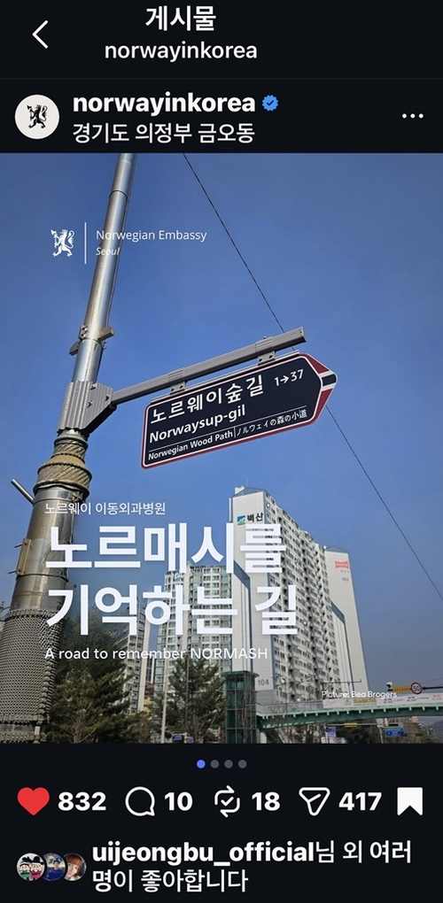 의정부시 K-주소정보시설 '노르웨이숲길' 주한 노르웨이대사관 인스타그램 게시 화면