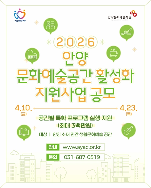 안양문화예술재단 2026년 안양 문화예술공간 활성화 지원사업 공모 배너