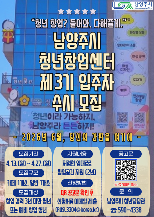 남양주시 제3기 청년창업센터 입주자 모집 안내 배너