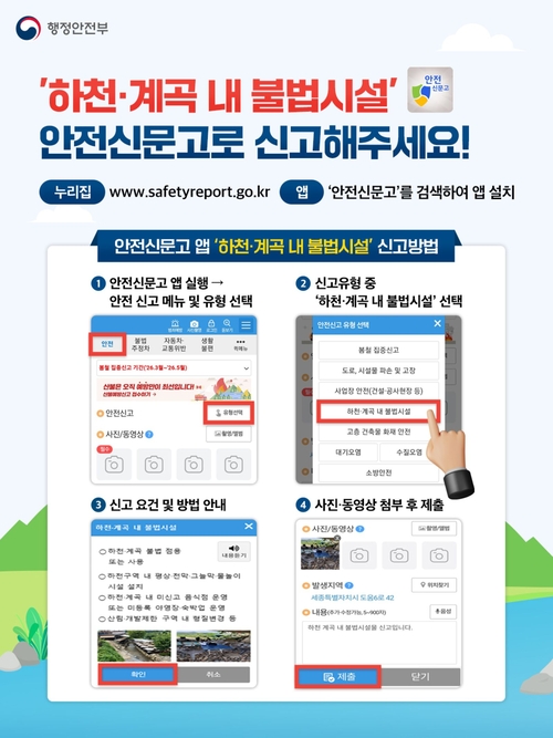 하천-계곡 내 불법시설 안전신문고 신고 안내 배너