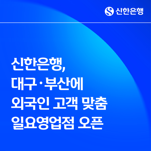 신한은행은 외국인 고객의 금융 편의를 위해 부산금융센터와 대구 성서지점 등 전국 네 곳에서 일요일 영업점을 운영 중이다.