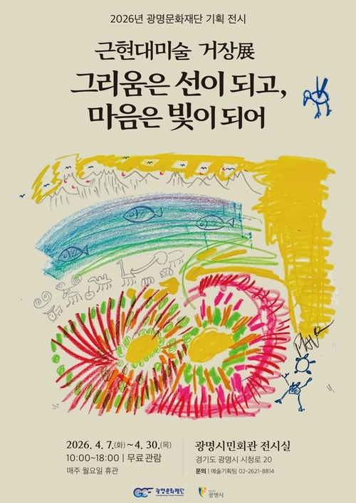 광명문화재단 한국 근현대미술 거장 6인 특별전 개최 배너