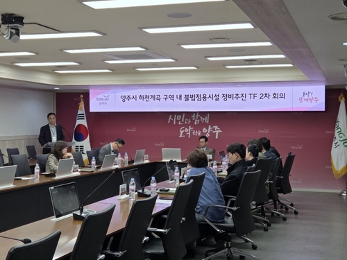 양주시 10일 하천-계곡 불법시설 정비 점검회의 개최