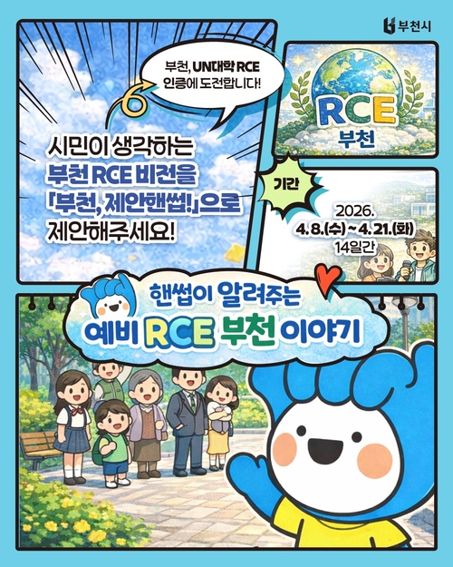 부천시 '부천 RCE 비전 시민 제안 공모' 개최 배너