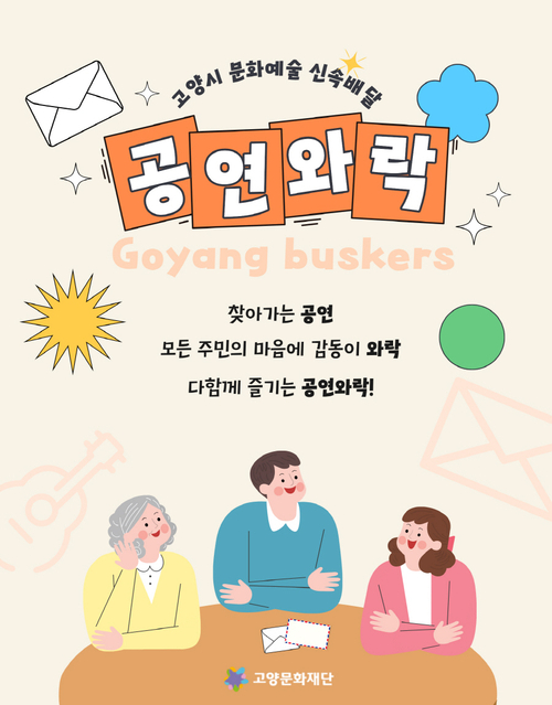 고양문화재단 찾아가는 버스킹 '공연와락' 사연 신청 접수 배너