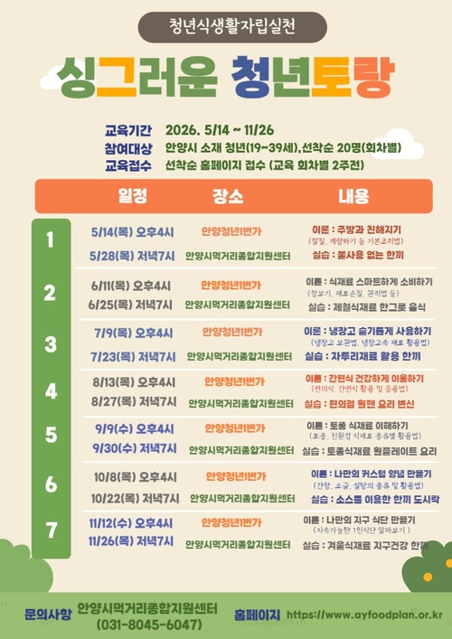 안양시먹거리종합지원센터 청년 식생활 자립실천교육(청년토랑) 운영 배너