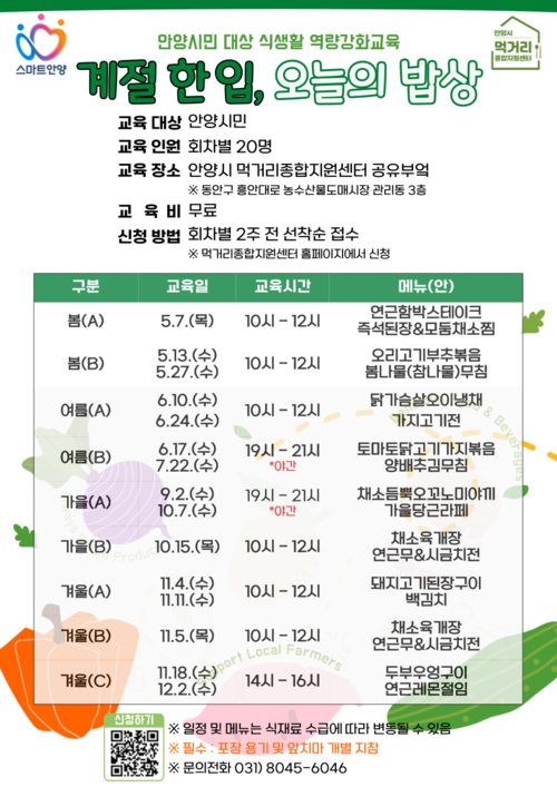 안양시먹거리종합지원센터 시민대상 계절한입 오늘의 밥상 운영 배너