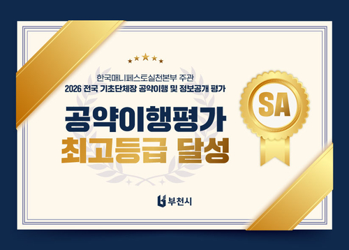 부천시 2026년 공약이행 및 정보공개 평가 최우수 인포그래픽