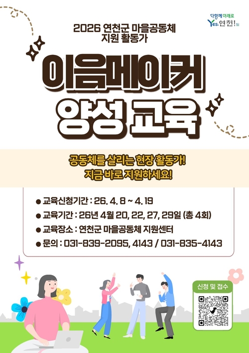 연천군 공동체 밀착 지원 현장활동가 '이음메이커' 모집 배너