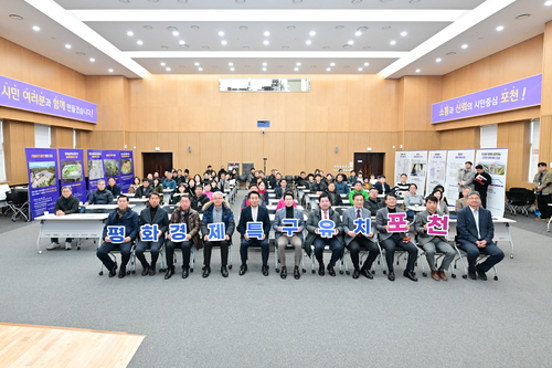 포천시 평화경제특구 조성 시민설명회 개최