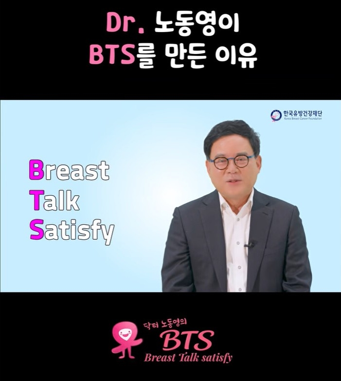 노동영 한국유방건강재단 이사장의 유튜브채널 '닥터 노동영의 BTS' 예고편..