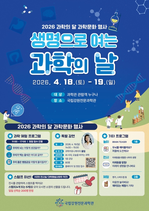 생명으로 여는 과학의 날