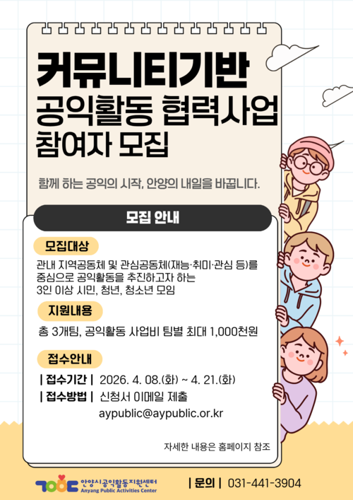 안양시 커뮤니티 기반 공익활동 협력사업 모집 배너