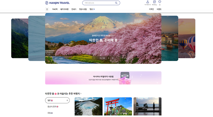 한진트래블 홈페이지