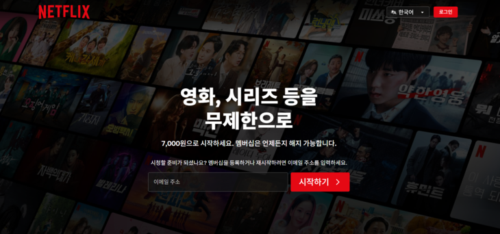 넷플릭스 홈페이지 화면 갈무리