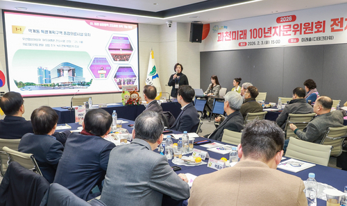 과천시 2026년 2월 미래100년 자문회의 개최