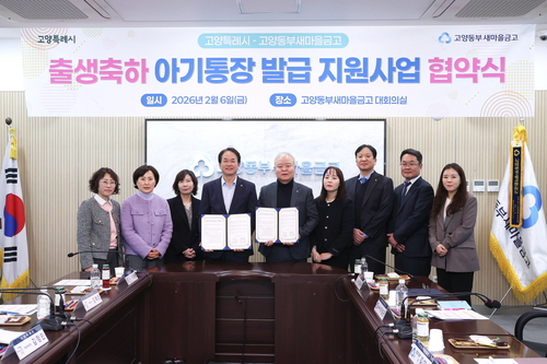 고양특례시-고양동부새마을금고 출생 축하 아기통장 발급 지원사업 협약식 개최