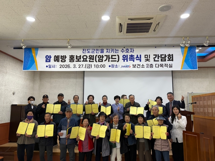 진도군, 암 예방과 관리 역량 강화를 위한 홍보요원 위촉