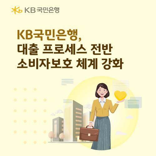 KB국민은행이 금융소비자보호를 위해 보다 강화된 수준의 금융소비자보호 체계를 도입한다.
