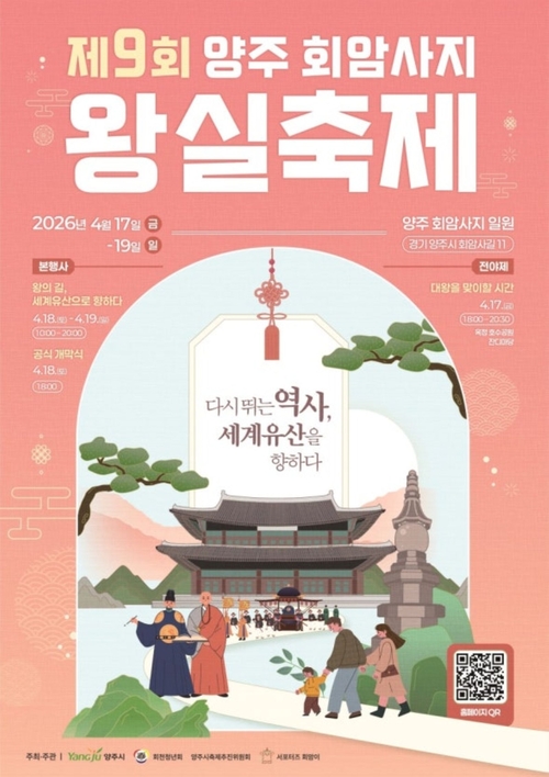 양주시 제9회 회암사지 왕실축제에서 무형유산 특별공연 개최 배너