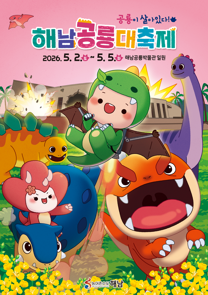 “해남에 가면 공룡이 살아있다