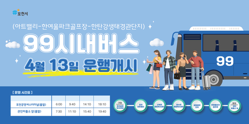 포천시 관광특화 시내버스 99번 신설