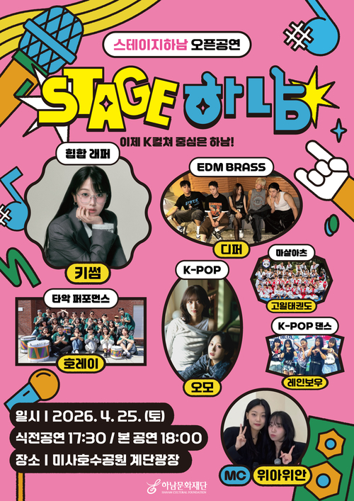 2026 스테이지 하남!' 버스킹 오픈 공연 배너