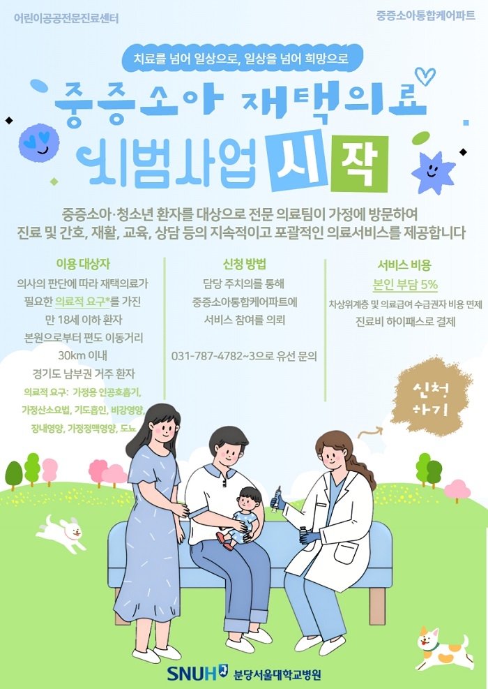 [사진2] 분당서울대병원 어린이공공전문진료센터 중증소아 재택의료 시범사업 실행 안내 포스터