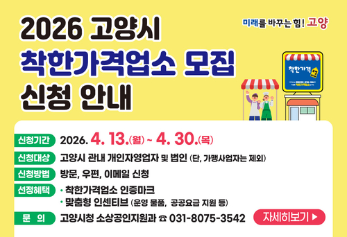 고양특례시 2026년 착한가격업소 모집 배너